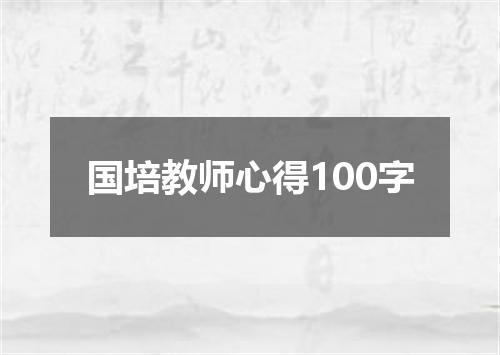 国培教师心得100字