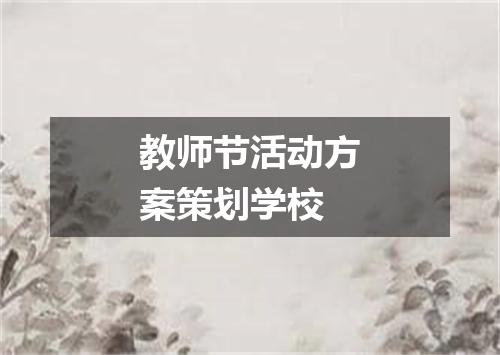 教师节活动方案策划学校