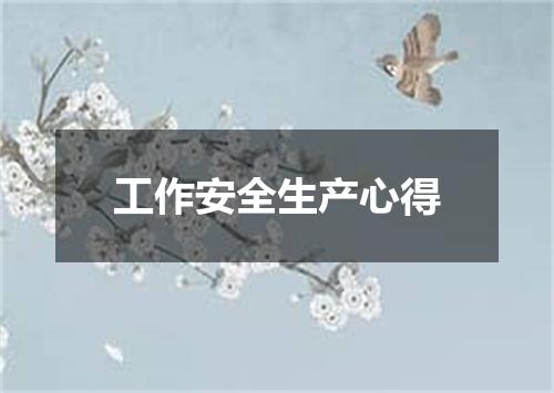 工作安全生产心得
