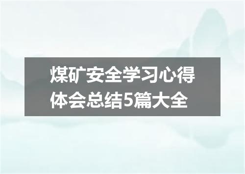 煤矿安全学习心得体会总结5篇大全