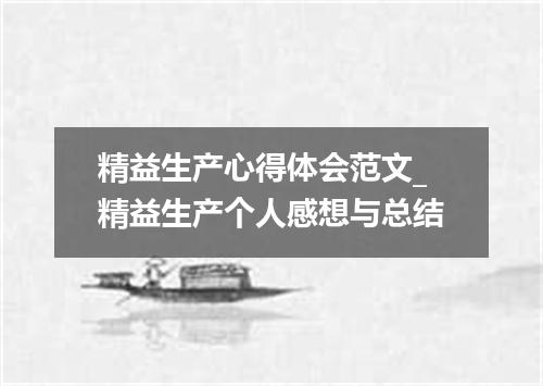 精益生产心得体会范文_精益生产个人感想与总结