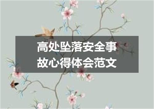 高处坠落安全事故心得体会范文