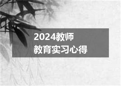 2024教师教育实习心得
