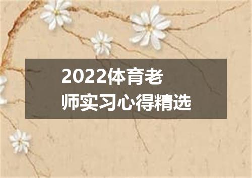 2022体育老师实习心得精选