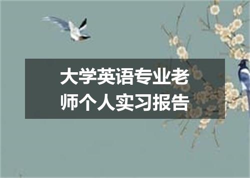 大学英语专业老师个人实习报告