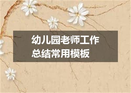幼儿园老师工作总结常用模板