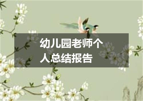 幼儿园老师个人总结报告