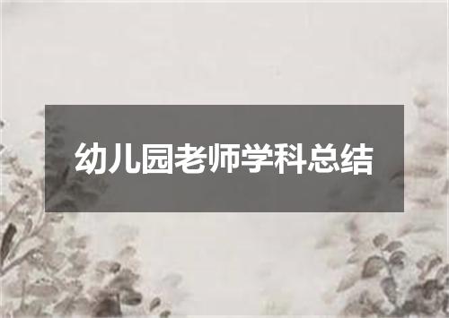 幼儿园老师学科总结