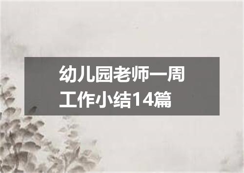 幼儿园老师一周工作小结14篇
