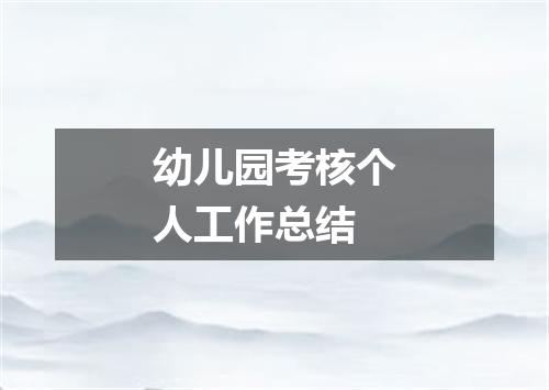 幼儿园考核个人工作总结