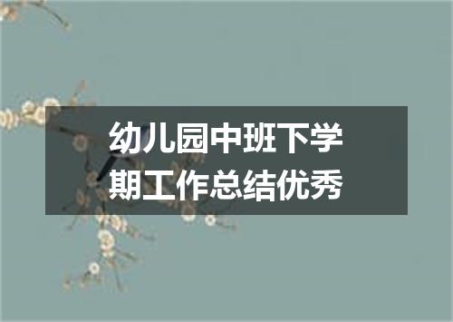 幼儿园中班下学期工作总结优秀