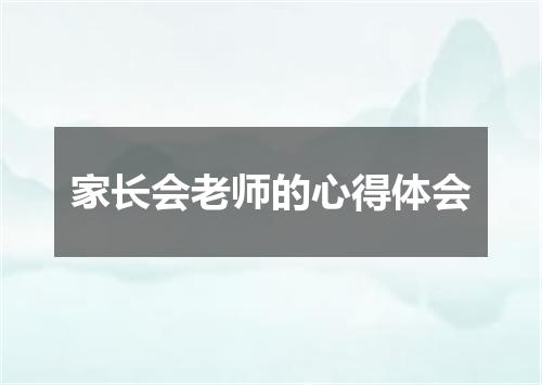家长会老师的心得体会