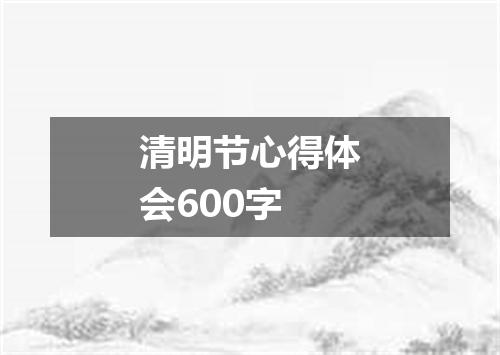 清明节心得体会600字