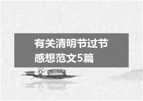 有关清明节过节感想范文5篇