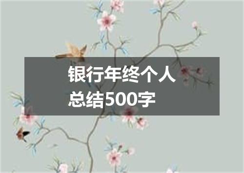 银行年终个人总结500字