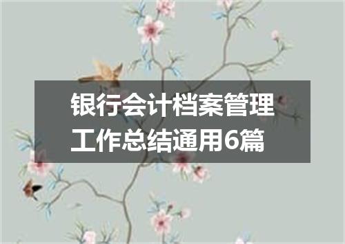 银行会计档案管理工作总结通用6篇