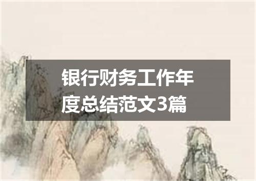 银行财务工作年度总结范文3篇