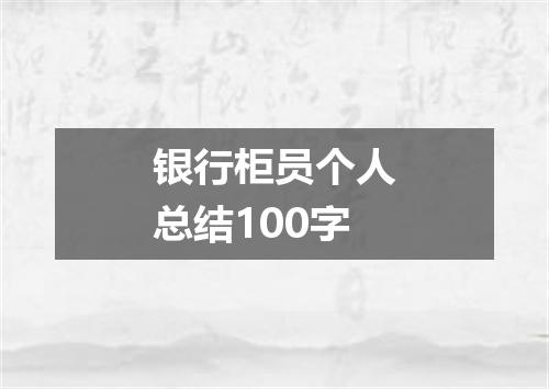 银行柜员个人总结100字