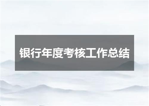 银行年度考核工作总结