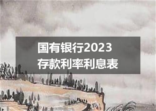 国有银行2023存款利率利息表