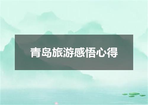 青岛旅游感悟心得