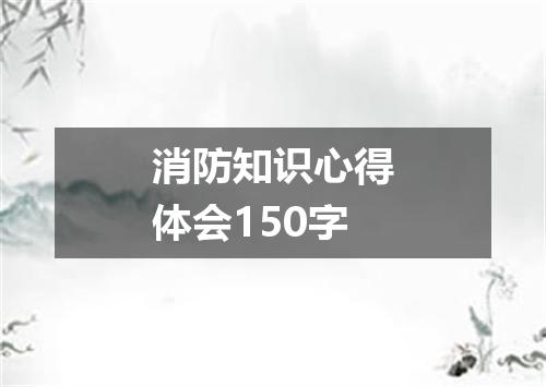 消防知识心得体会150字