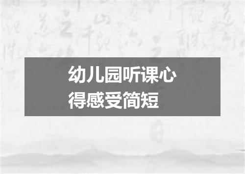 幼儿园听课心得感受简短