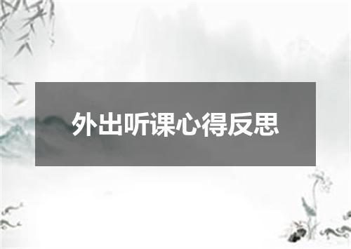 外出听课心得反思