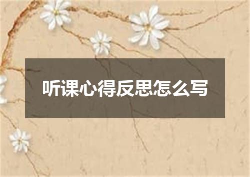 听课心得反思怎么写