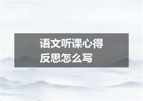 语文听课心得反思怎么写