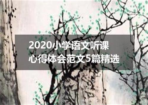 2020小学语文听课心得体会范文5篇精选