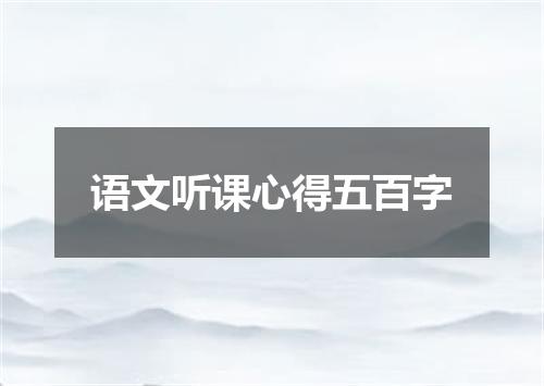 语文听课心得五百字