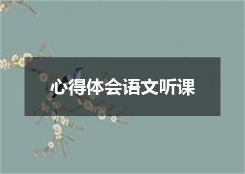 心得体会语文听课