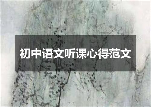 初中语文听课心得范文