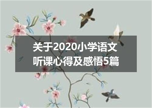 关于2020小学语文听课心得及感悟5篇