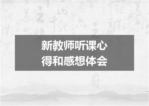 新教师听课心得和感想体会