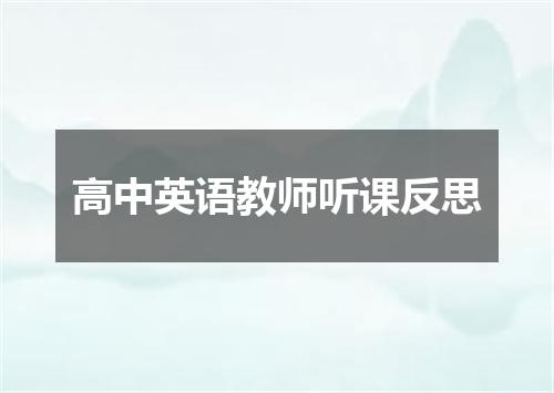高中英语教师听课反思