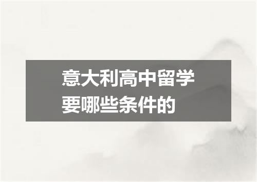 意大利高中留学要哪些条件的