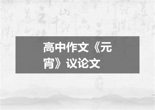 高中作文《元宵》议论文