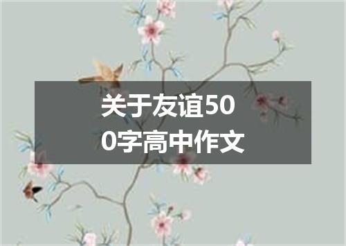 关于友谊500字高中作文