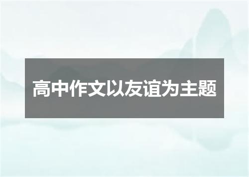 高中作文以友谊为主题