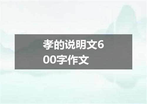 孝的说明文600字作文