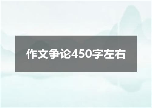 作文争论450字左右