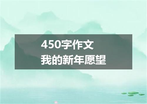 450字作文我的新年愿望