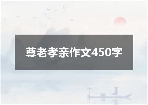 尊老孝亲作文450字