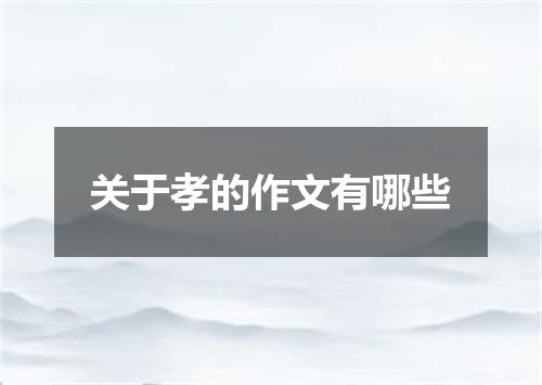 关于孝的作文有哪些