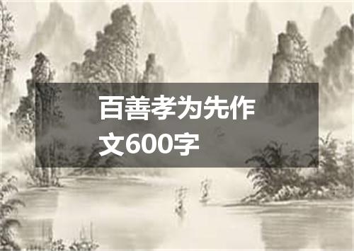 百善孝为先作文600字