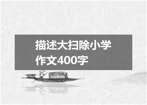 描述大扫除小学作文400字