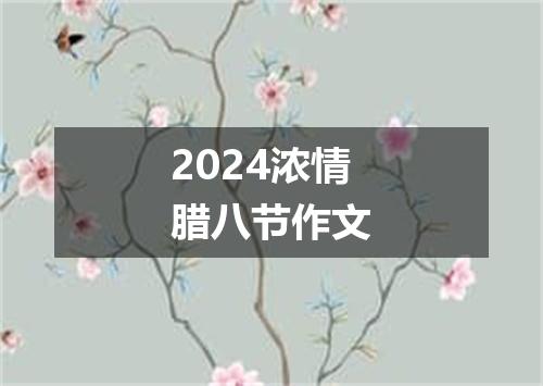 2024浓情腊八节作文