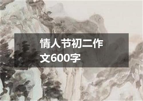 情人节初二作文600字